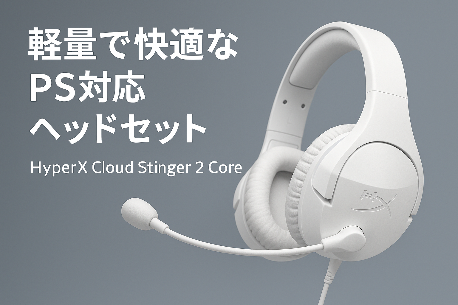 ハイパーエックス(HyperX) HyperX Cloud Stinger 2 Core PlayStation用ゲーミングヘッドセット PS対応 260g軽量 ホワイト 2年保証 在宅勤務 テレワーク ビデオ会議 リモートワーク 6H9B5AA