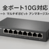 TP-Link 8ポート 全ポート10G対応 10G マルチギガビット アンマネージ プラグ&プレイ Omada対応 スイッチングハブ DS1008X
