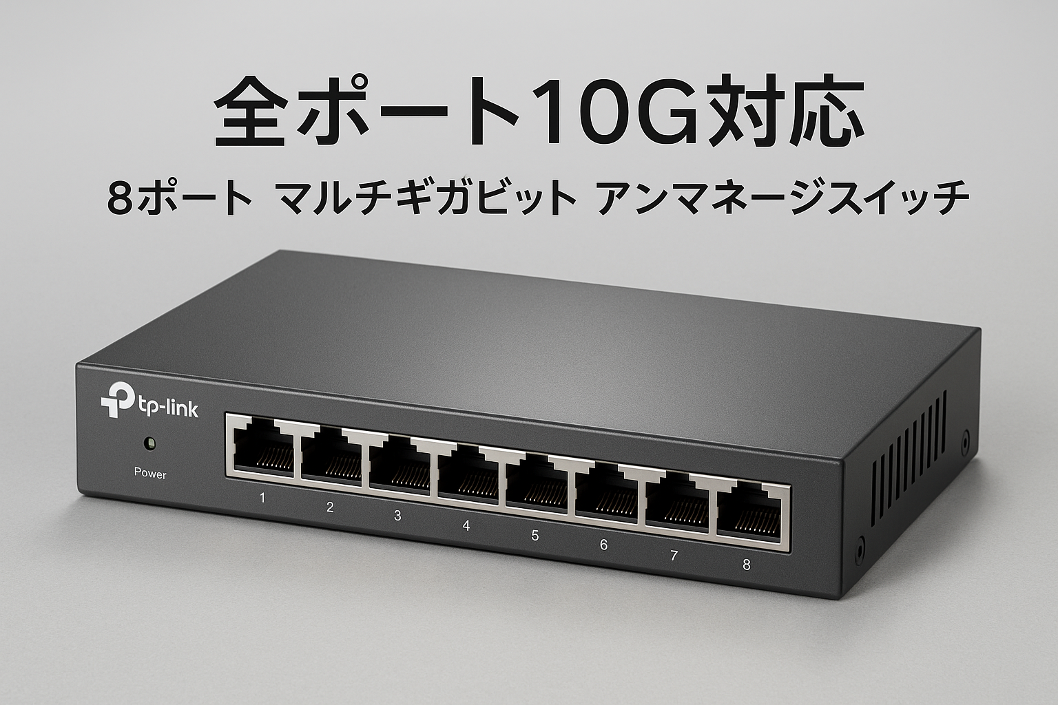 TP-Link 8ポート 全ポート10G対応 10G マルチギガビット アンマネージ プラグ&プレイ Omada対応 スイッチングハブ DS1008X