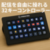 Elgato Stream Deck XL エルガトストリームデックXL【32キー配列】ライブコンテンツ作成用のコントローラー 配信者向けデバイス OBS/Twitch​/YouTube連携 Mac/PC対応