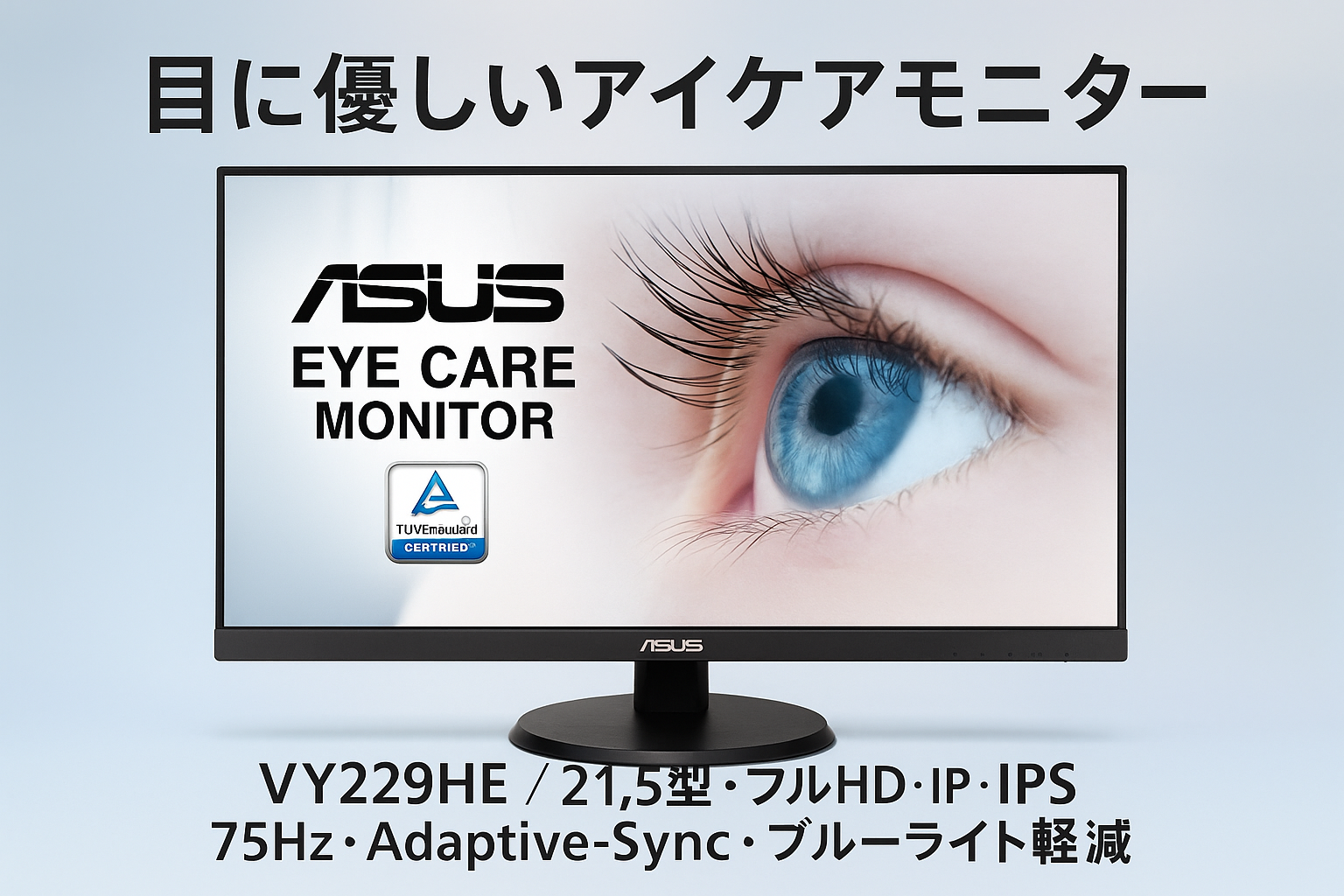 ASUS モニター Eye Care VY229HE 21.5インチ / フルHD/IPS / 75Hz / Adaptive-Sync/HDMI/カラーオーグメンテーション機能/ブルーライト軽減/フリッカフリー/抗菌加工/3年保証/ 国内正規品