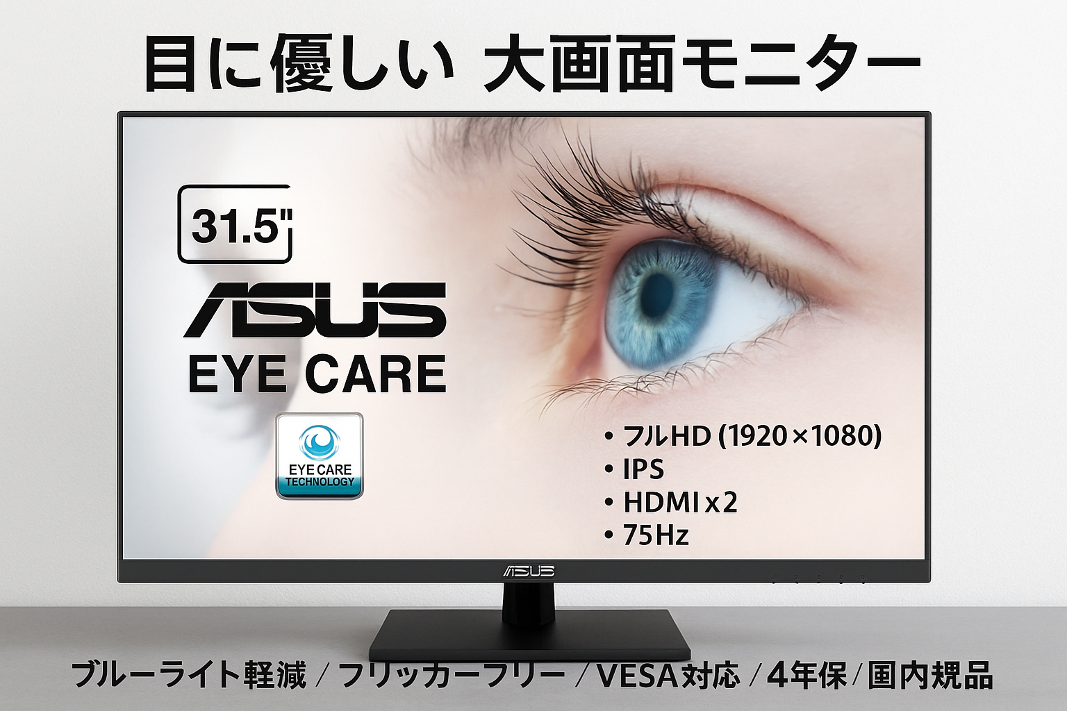 ASUS モニター Eye Care VA329HE-J 31.5インチ / フルHD (1920 x 1080) / IPS / HDMIx2 / 75Hz / ブルーライト軽減/フリッカフリー/VESA対応 / 4年保証 / 国内正規品