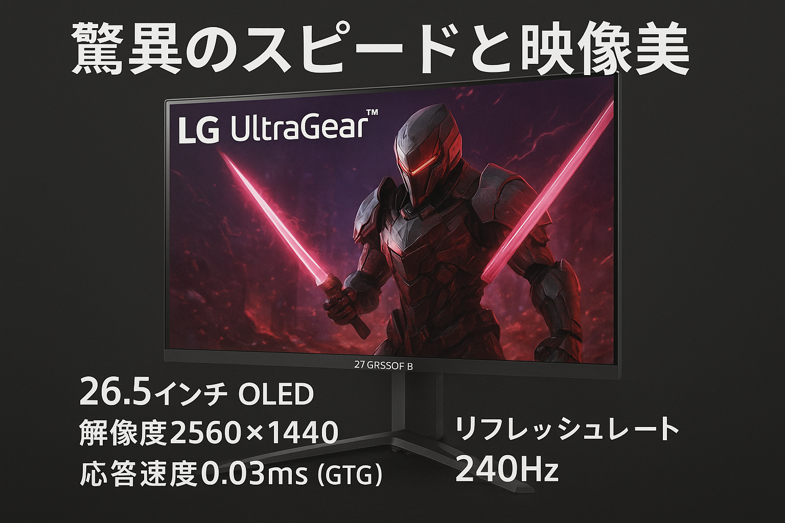 LG ゲーミングモニター UltraGear 27GR95QE-B 26.5インチ 有機EL WQHD(2560×1440)@240Hz / アンチグレア / 応答速度0.03ms(GTG) / DCI-P3 98.5% / G-SYNC Compatible、Freesync Premium/HDMI×2,DP