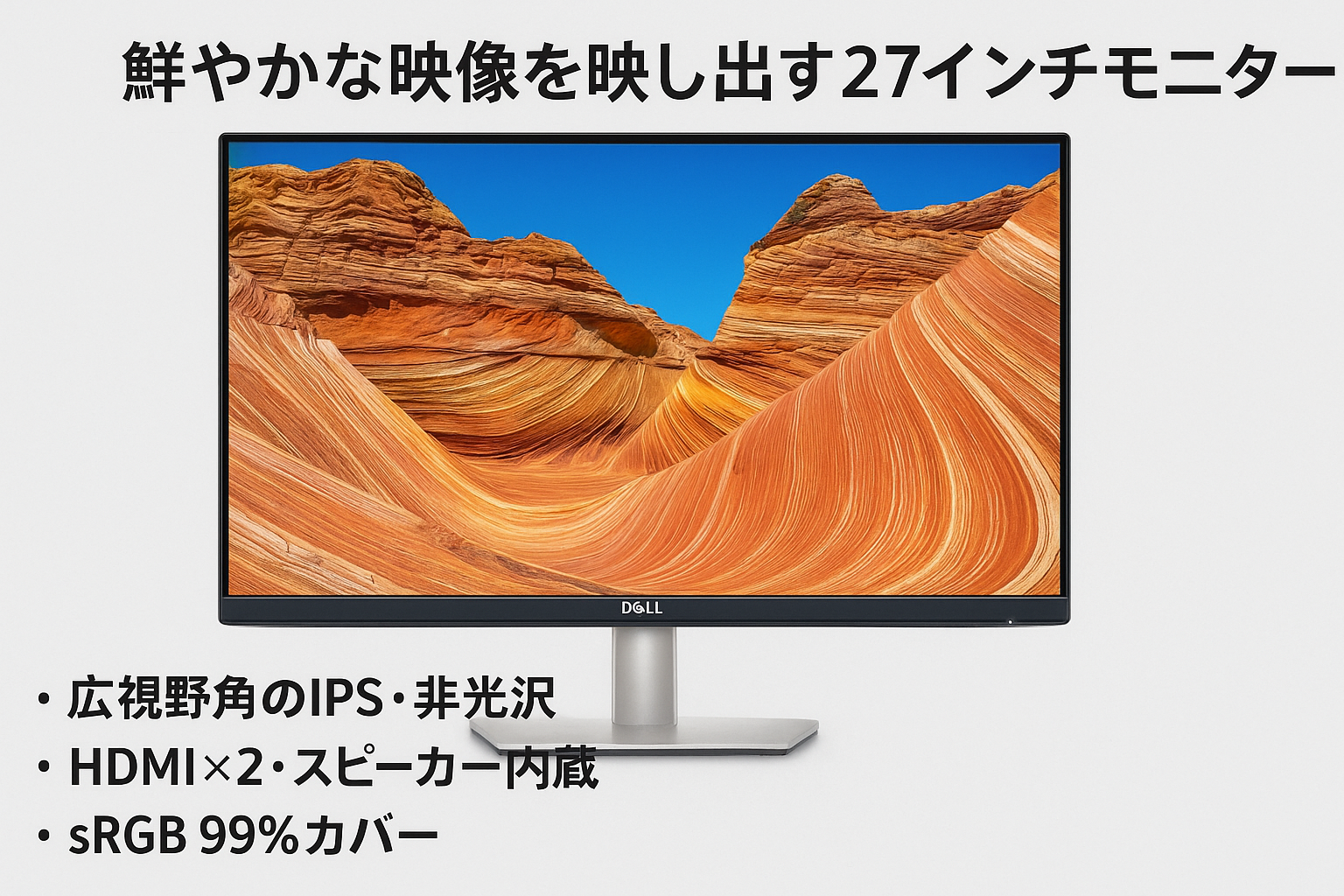 Dell S2725H-A 27インチ モニター(無輝点5年保証/FHD/IPS,非光沢/HDMIx2/内蔵スピーカー/sRGB 99%/傾き)