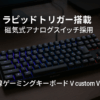 エレコム ゲーミングキーボード V custom VK720A ラピッドトリガー搭載 有線 着脱式 磁気式アナログ検知スイッチ搭載 75%サイズ ブラック TK-VK720ABK