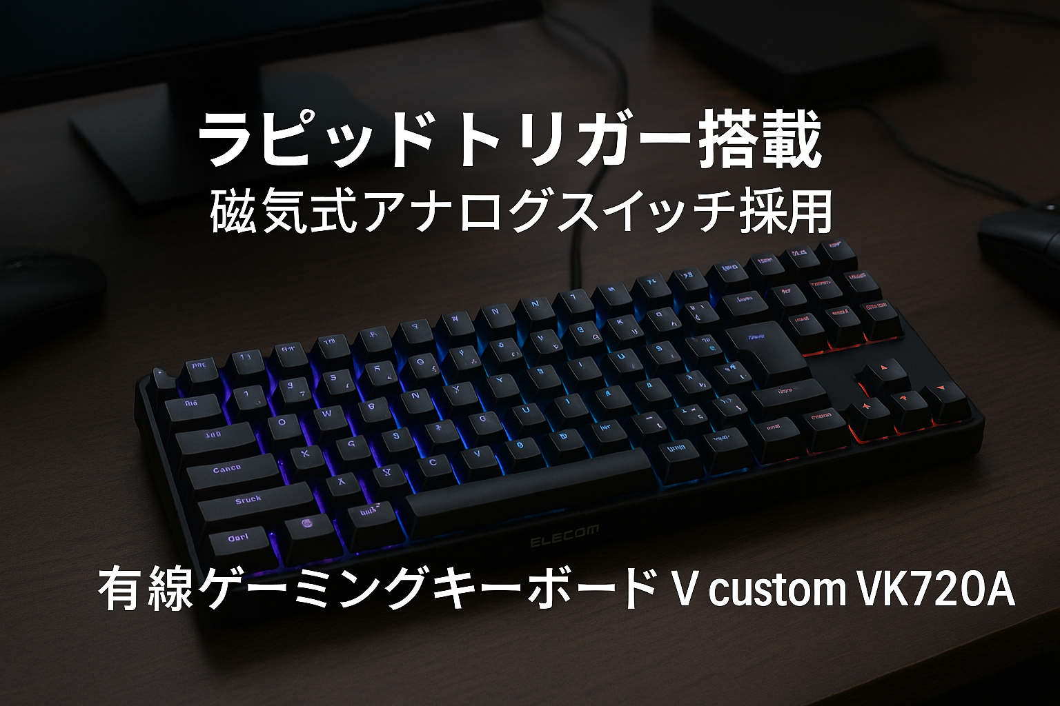 エレコム ゲーミングキーボード V custom VK720A ラピッドトリガー搭載 有線 着脱式 磁気式アナログ検知スイッチ搭載 75%サイズ ブラック TK-VK720ABK