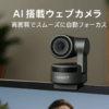 OBSBOT MEET SE 1080P 100FPS FHD Webカメラ ウェブカメラ AI搭載 1/2.8 CMOS HDR 位相差検出AF フィルター加工 ノイズ低減マイク ライブ配信 ビデオ通話 PC Mac Windows (スペース・グレー)