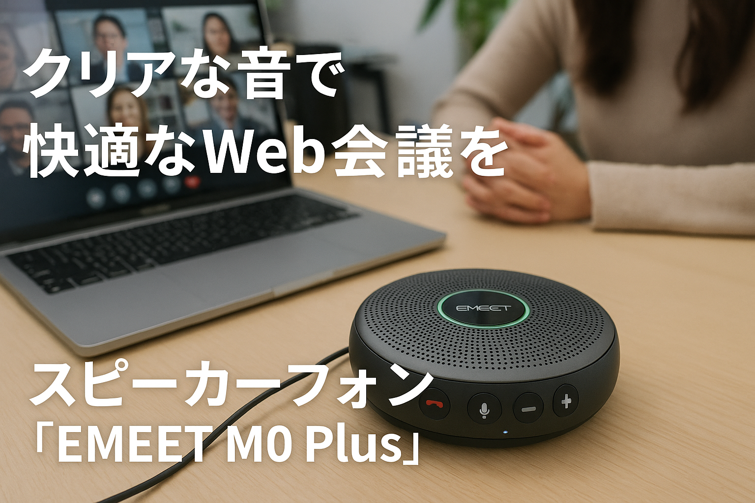 EMEET M0Plus スピーカーフォン 会議用 マイクスピーカー Bluetooth対応 4つのAIマイク 360˚全方向集音マイク エコー・ノイズのキャンセリング 連結機能付き 16人まで対応 USB-C接続 双方向通話 オンライン会議・テレワーク・在宅勤務Skype/Zoom/Teams/通話アプリ対応