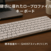 Lofree FLOW ロープロファイルメカニカルキーボード 英語配列 シルバーホワイト 標準装備キースイッチ GHOST(リニア) 技適認証取得