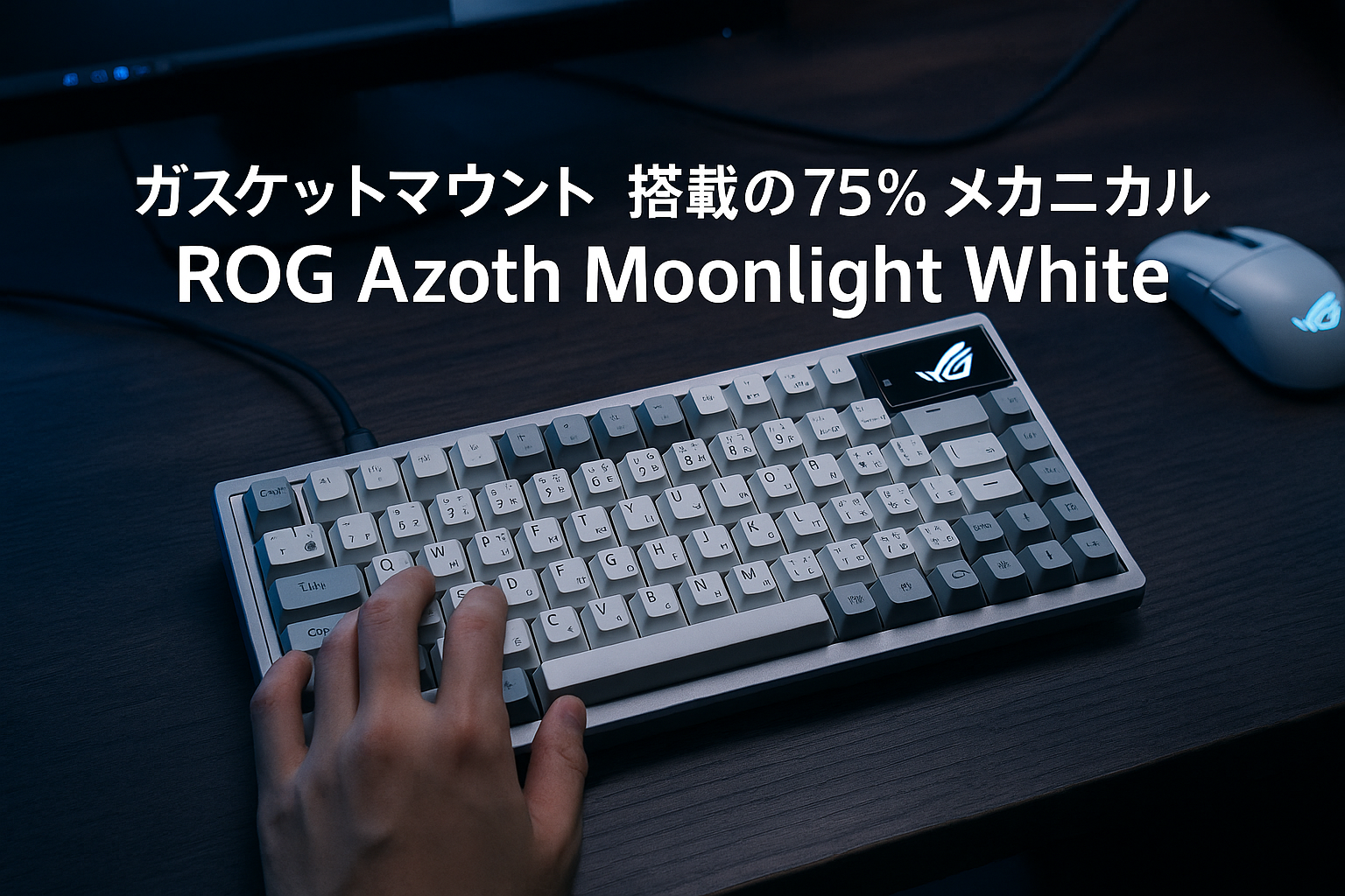 ASUS ゲーミングキーボード カスタムキーボード ROG Azoth Moonlight White(75% / ガスケットマウント / 3層静音ダンパー / ROG NXメカニカルスイッチ/ROGキーボードスタビライザー/PBTダブルショットキーキャップ/ルブキット付属/トライモード接続/有機ELディスプレイ) 国内正規品