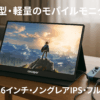 モバイルモニター モバイルディスプレイcocopar 15.6インチ スイッチ用モニター 非光沢IPSパネル 薄い 軽量 1920x1080FHD HDRモード/FreeSync対応/ブルーライト機能 USB Tpye-C/標準HDMI/カバー付VESA対応 dg-156mx