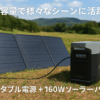 EcoFlow ポータブル電源 DELTA 2 Max + 160W ソーラーパネル 2点セット エコフロー 太陽光発電 大容量 リン酸鉄リチウム 2000W定格出力 (瞬間最大2400W) 15出力ポート搭載 ソーラー充電 高変換効率 防水防塵 直列並列可 設置簡単 角度調整可 折りたたみ式 キャンプ・車中泊・アウトドア・防災・停電対策に最適