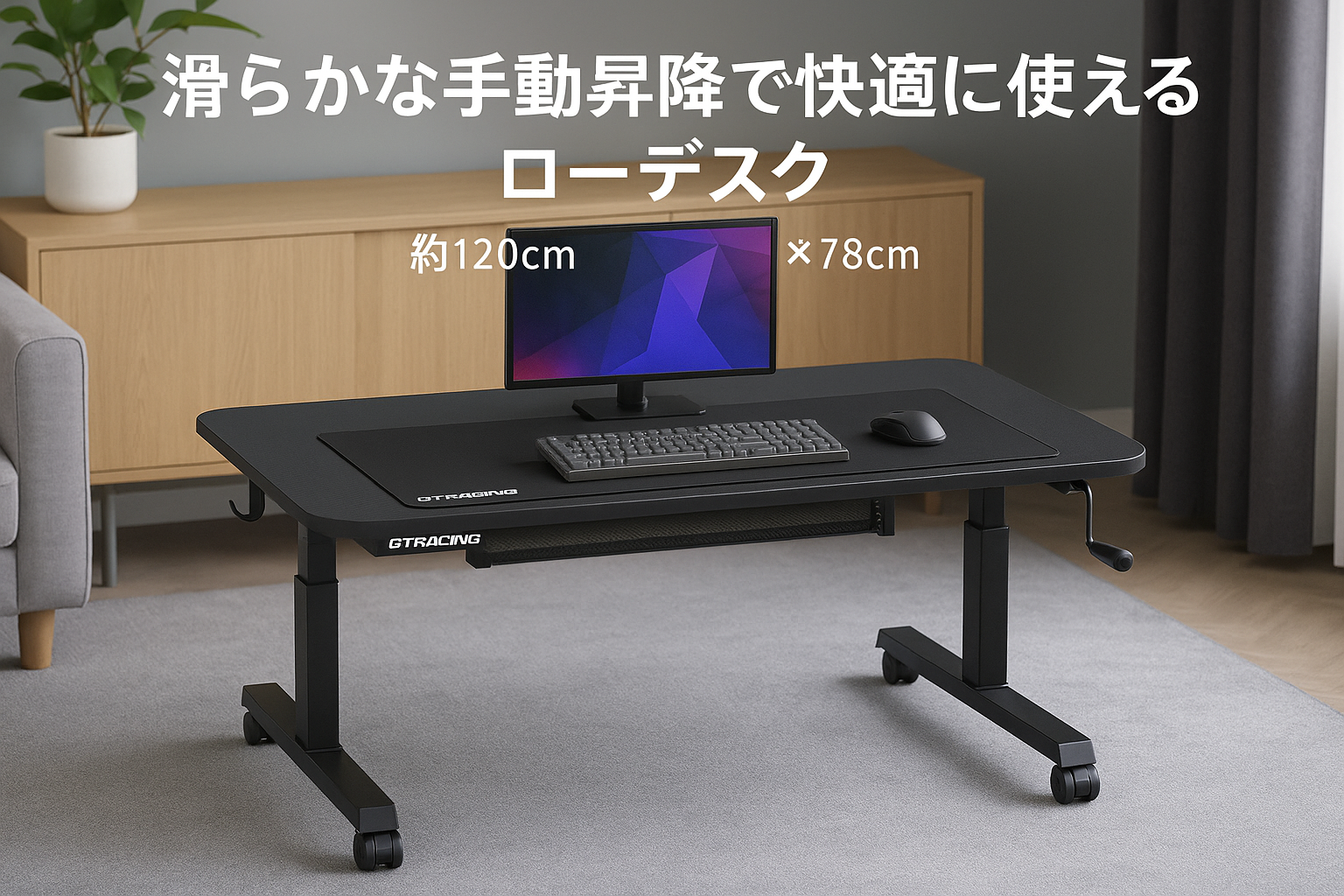 GTRacing ゲーミングデスク ローデスク ロータイプ 手動式昇降式デスク ハンドル式ローデスク パソコンデスク pcデスク オフィスデスク 静音 安定昇降 スムーズに回り キャスター付き コンセント付き デスクマット付き フック付き ケーブルマネージャー付き 高さ51-78cm×幅120CM×奥行×60CM 調節可能 カーボン調 GT113-CFBlack