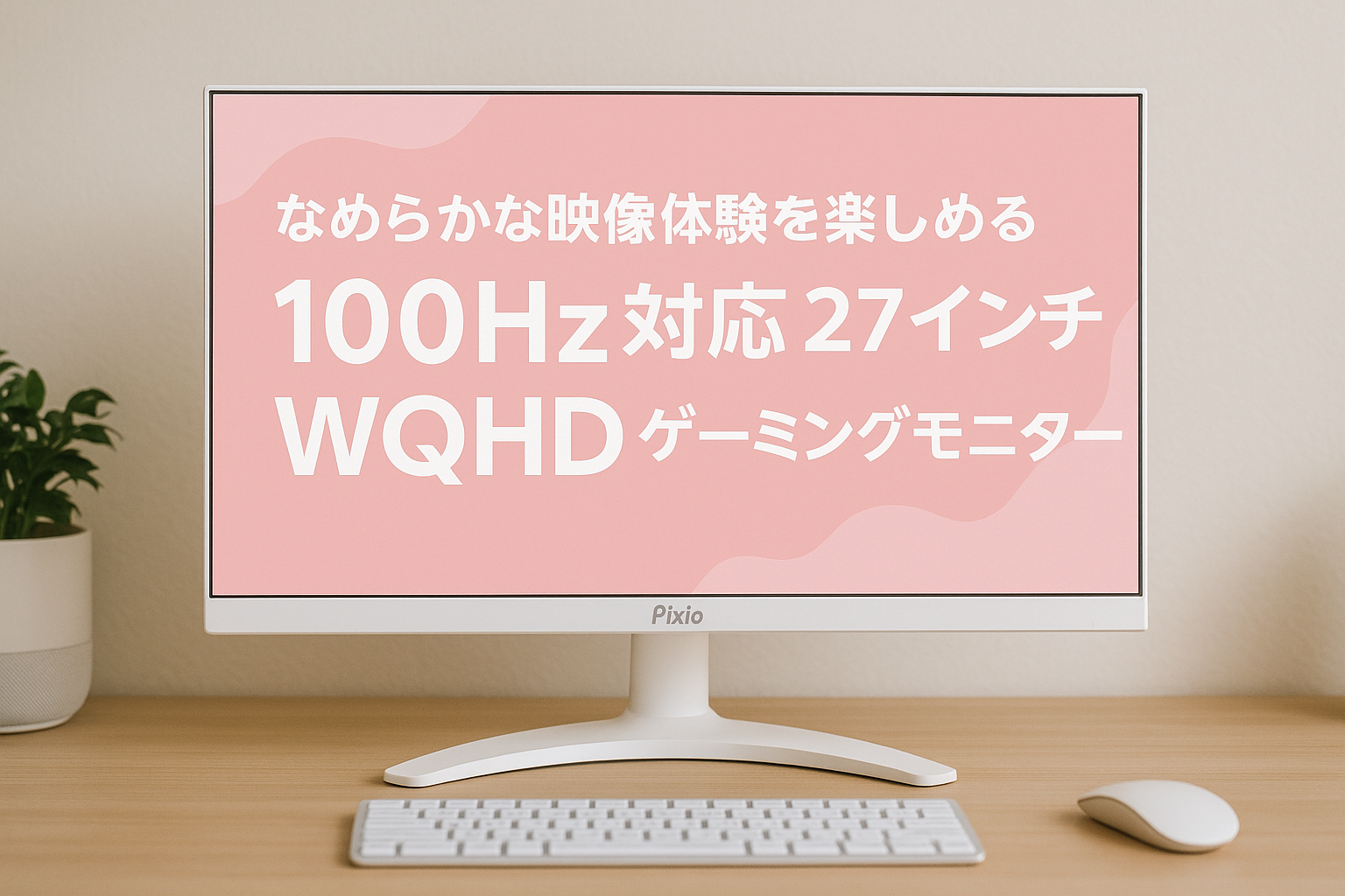 Pixio PX275 Wave White ゲーミングモニター 27インチ WQHD ホワイト 白 100Hz IPS かわいい スピーカー内蔵 2年保証