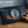 Artisul 液タブ SF感溢れる超薄型 液晶ペンタブレット 第三世代充電不要ペン フルラミネーション加工 傾き検出 筆圧検知8192レベル 板タブモード スマホで使える Android・Mac・Windowsに対応 液晶タブレット 15.6インチ 【Artisul SP1603】 〖2年保証〗