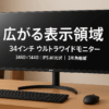 LG モニター ディスプレイ 34WN750-B 34インチ/3辺フレームレス 平面ウルトラワイド(3440×1440)/IPS非光沢/HDR対応/FreeSync/HDMI×2,DisplayPort/スピーカー/高さ調節 /3年安心・無輝点保証