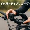 AKEEYO バイクドライブレコーダー 4K UHD 28fps/2K 55fps自転車ドラレコ駐車監視 二輪車 スマホ連携 500万画素 充電式 64GBカード付き 142度広角 IP66常時録画 ループ録画 緊急録画 配線不要 LED信号対策AKY-710S