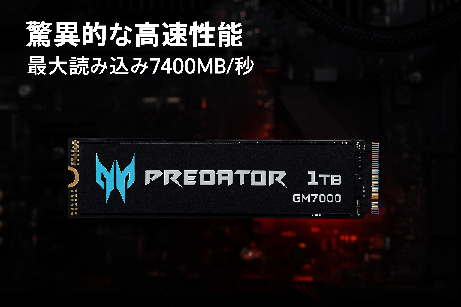 Acer Predator M.2 SSD 1TB GM7000 DRAMキャッシュ搭載 NVMe1.4 2280 PCIe Gen4×4 超高速(最大読み込み：7400MB/s、最大書き込み：6700MB/s) 内蔵SSD PS5/PS5 Pro動作確認済み 高耐久 3D NAND TLC メーカー5年保証