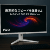 Pixio PX259 Prime S White ゲーミングモニター 24.5インチ FHD IPS 360Hz 1ms