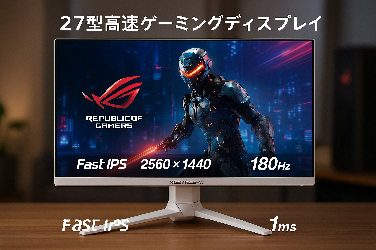 ASUS ゲーミングモニター ROG Strix XG27ACS-W 27インチ(2560x1440)/180Hz (144Hz以上)/1ms (GTG)/Fast IPS/Extreme Low Motion Blur Sync/USB Type-C/G-Sync対応/DisplayWidget Center/三脚ソケット/HDR/3年保証 / 国内正規品
