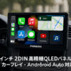 PORMIDO ディスプレイオーディオ 10.1インチ 2din 大画面の高精細QLED液晶パネル採用【Carplay Android Auto/ミラーリング ワイヤレス/有線接続対応】YouTube地図ナビなどのアプリ対応 カーオーディオ WiFi/Bluetooth音樂・通話/USB/RCA/日本FMラジオ機能搭載 ステアリング/バックカメラ連動 技適取得済み品【PRA102】