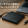 ロジテック ブルーレイドライブ 外付け USB-A/USB-C Type-C (TM) ケーブル付属 ポータブル M-DISC 国内メーカー BD再生 ソフト無し LBD-LPWAWU3CNDB