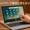 ASUS Chromebook クロームブック Flip CX1 11.6インチ タッチスクリーン 日本語キーボード 8GBメモリ 重量1.32kg ゼロタッチ登録対応 カードリーダー搭載 トランスペアレントシルバー CX1102FKA-MK0012