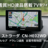 パナソニック(Panasonic) カーナビ ストラーダ 7インチ ワイド CN-HE02WD フルセグ ドラレコ連携 HD液晶搭載 全国市街地図に対応 Bluetooth接続 ETC2.0車載器対応