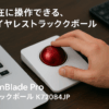 Kensington ケンジントン SlimBlade Pro EQトラックボール ホワイト K72084JP Bluetooth・2.4GHzワイヤレス・有線接続対応 再生プラスチック使用 （国内正規品３年保証）