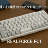 REALFORCE RC1 キーボード 70% ホワイト 日本語配列 キー荷重 30g Bluetooth 有線 バッテリー コンパクト C1HJ23