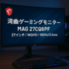 MSI 湾曲ゲーミングモニター MAG 27CQ6PF 27インチ/WQHD/RAPID VA/180Hz/0.5ms(GTG)/AMD FreeSync/HDR/HDMI 2.0b/DP1.4/チルト・高さ調整/メーカー3年保証