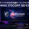 MSI 湾曲ゲーミングモニター MAG 275CQRF QD E2 27インチ/WQHD/Rapid VAパネル/180Hz/量子ドット/0.5ms(GTG)/HDMI 2.0b/DP1.4a/Adaptive-Sync/AIビジョン/USBハブ機能/HDR/メーカー3年保証