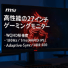 MSI ゲーミングモニター G274QPF E2 27インチ/WQHD/RAPID IPSパネル/180Hz/1ms(GTG)/Adaptive-Sync/DisplayHDR 400/HDMI/DP/USB Type-C/縦横回転・高さ調整/メーカー3年保証