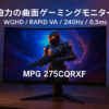 MSI 湾曲ゲーミングモニター MPG 275CQRXF 27インチ/WQHD/RAPID VA/240Hz/0.5ms(GTG)/HDMI 2.0b/DP1.4a/Adaptive-Sync/アンリフリッカー/アンチモーションブラー/AIビジョン搭載/USB Type-C給電可能(最大98W)/DisplayHDR 400/チルト・高さ調整/メーカー3年保証
