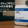 Western Digital ウエスタンデジタル WD Blue 内蔵 HDD ハードディスク 8TB CMR 3.5インチ SATA 5640rpm キャッシュ256MB PC メーカー保証2年 WD80EAAZ-AJP エコパッケージ