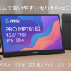 MSI モバイルモニター PRO MP161 E2 15.6インチ/フルHD/IPSパネル/60Hz/薄型設計/高性能スタンド/片側L字ケーブル/スリーブケース/高性能スタンド付き/スピーカー(1.5W + 1.5W)/HDMI/USB Type-C/メーカー3年保証