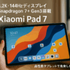 Xiaomi Pad 7 8G+128G グレー 3.2K 144Hz高精細ディスプレイ 800nits Snapdragon 7+ Gen3 Xiaomi HyperOS 2搭載 AI機能 Google Gemini クワッドスピーカー Dolby Vision 8850mAhバッテリー 45W急速充電 エンターテインメント 作業 会議用