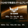 ASUS ゲーミングモニター 165Hz 27インチ モニター IPS フルHD 1ms HDMI1.4(x2) DsiplayPort1.2 TUF Gaming VG279Q1A