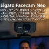 Elgato Facecam Neo – フルHDウェブカメラ、簡単なスライド式プライバシーシャッター、光補正、ビデオ通話、配信、Teams/Zoom/Slack/OBS/Twitch/Youtube、その他に最適 – USB-C/PC/Laptop/Macでプラグアンドプレイ