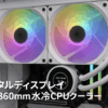 Ocypus Iota L36 CPUクーラー 水冷、デジタルディスプレイ、360MM AIO 簡易水冷CPUクーラー、効率的な冷却ポンプ、ARGB照明コントロール、120MM PWMファン、最大2000 RPM、AMD & Intel LGA対応 (ホワイト)