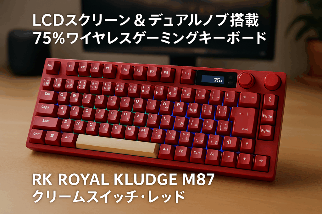 RK ROYAL KLUDGE M87 ワイヤレスゲーミングキーボード|日本語配列|LCDスクリーン&デュアルノブ搭載|75%サイズ・ガスケットマウント構造|2.4G/Bluetooth/USB-C接続|7500mAhバッテリー・RGBバックライト|ホットスワップ対応クリームスイッチ|レッド