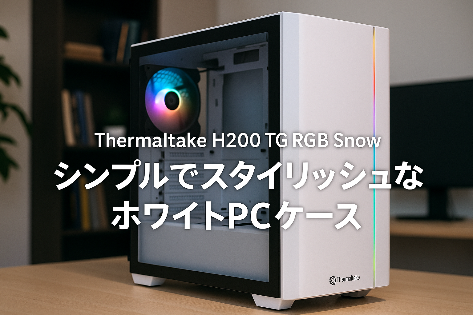 Thermaltake H200 TG RGB Snow Edition ミドルタワー型PCケース 強化ガラス フロントLEDバー搭載 CA-1M3-00M6WN-00 CS7633