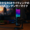 HyperX QuadCast 2 S コンデンサーマイク USBマイク RGBライティング ブラック テレワーク/ストリーマー/コンテンツクリエーター/ゲーマー向け PC Mac メーカー保証2年間 9A273AA