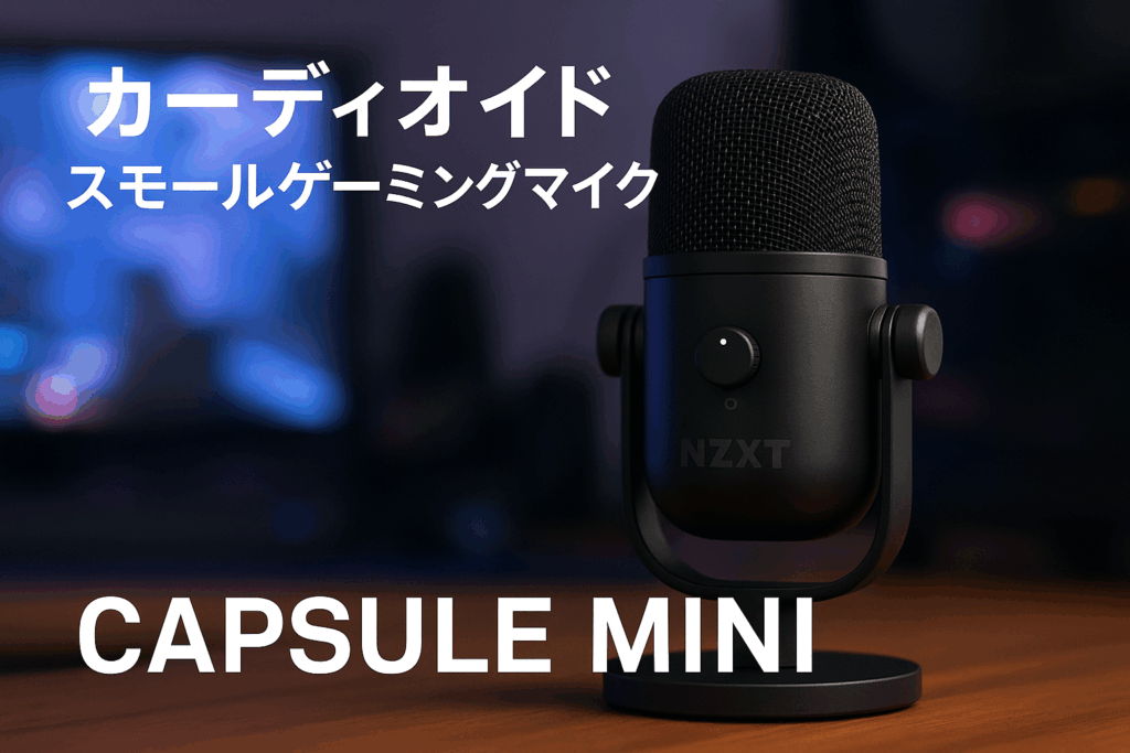 NZXT Capsule Mini Black カーディオイド スモールゲーミングマイク AP-WMMIC-B1 SP1082