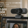 ロジクール Webカメラ フルHD 1080P オートフォーカス 自動光補正 ノイズリダクション マイク 広視野角 90度 プライバシーシャッター Brio 500 C940GR グラファイト ウェブカメラ ウェブカム PC Mac ノートパソコン Zoom Skype 国内正規品 1年間メーカー保証