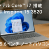 Dell ノートパソコン Inspiron 15 3520 15.6インチ Intel Core i7-1255U メモリ16GB SSD512GB Windows 11 プラチナシルバー 翌営業日対応オンサイト出張修理サービス1年 NI375A-EHLS