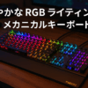 ROCCAT VULCAN 120 AIMO RGB MECHANICAL GAMING KEYBOARD (正規保証品) ROC-12-441-BN-AM