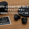 オーディオテクニカ ATH-CKS50TW2 BK(E) ワイヤレスイヤホン Bluetooth 5.3 ノイズキャンセリング 重低音 LE Audio対応 オリジナルステッカー付き マグネティックスイッチ機能 最大約65時間再生 IP55 防水防塵 マルチポイント対応 置き忘れアラート ヒアスルー 低遅延モード 急速充電 Qiワイヤレス充電対応 ブラック
