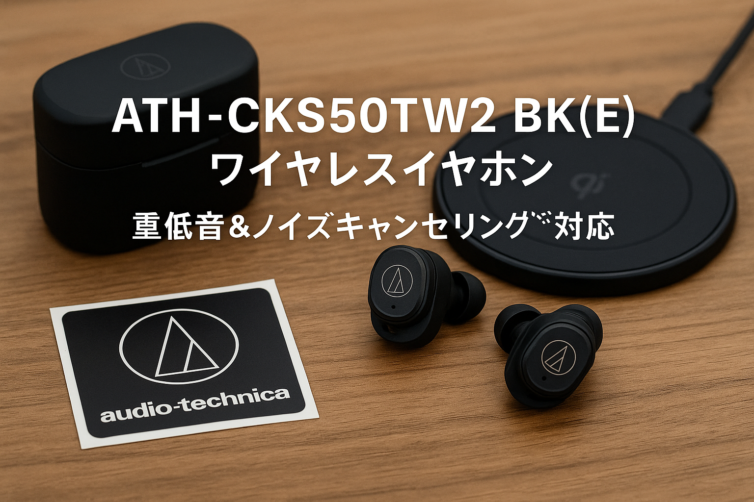 オーディオテクニカ ATH-CKS50TW2 BK(E) ワイヤレスイヤホン Bluetooth 5.3 ノイズキャンセリング 重低音 LE Audio対応 オリジナルステッカー付き マグネティックスイッチ機能 最大約65時間再生 IP55 防水防塵 マルチポイント対応 置き忘れアラート ヒアスルー 低遅延モード 急速充電 Qiワイヤレス充電対応 ブラック