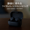 オーディオテクニカ ATH-TWX7 ワイヤレスイヤホン bluetooth ノイズキャンセリング 最大約20時間再生 通話品質強化 マルチポイント対応 ノイズキャンセル ヒアスルー 低遅延モード LDAC対応 SBC AAC IPX4防滴 急速充電 Qiワイヤレス充電【国内正規品】 ブラック ATH-TWX7 BK
